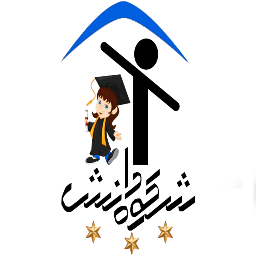 دبستان و پیش دبستانی تخصصی دخترانه شکوه دانش