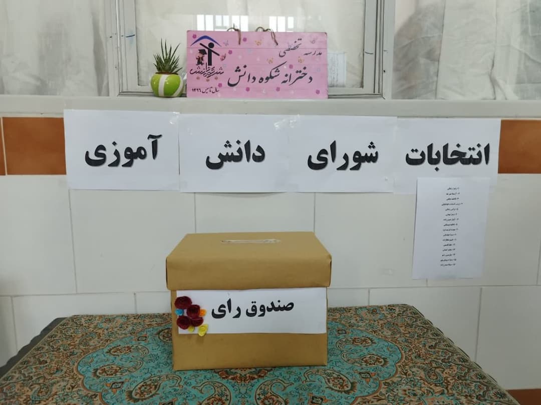 شورای دانش آموزی