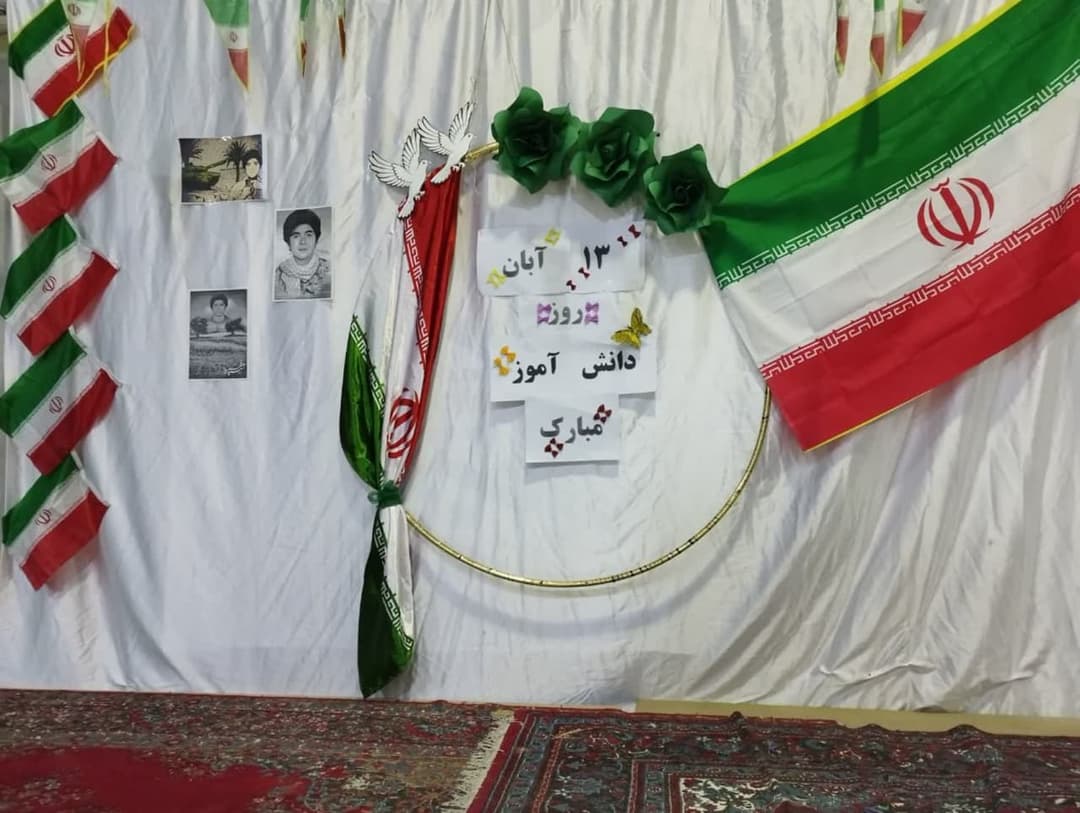 13آبان(روز دانش آموز)